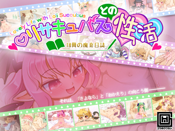 ロリサキュバスとの性活・PV