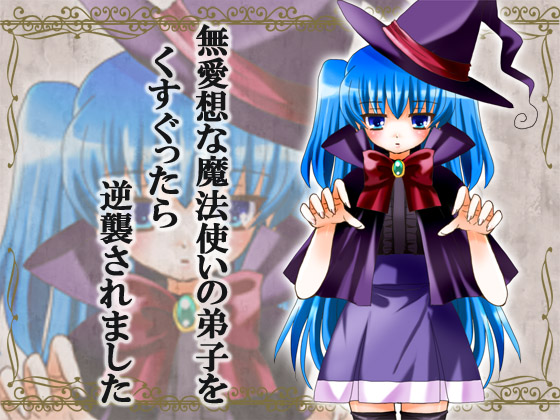 無愛想な魔法使いの弟子をくすぐったら逆襲されました