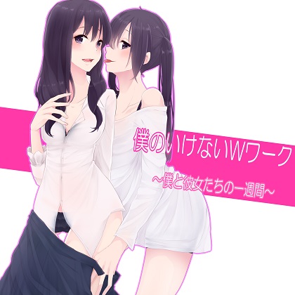 僕のいけないＷワーク～僕と彼女たちの一週間～4