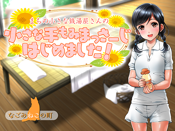 まちの小さな銭湯屋さんの小さな手もみまっさーじはじめました！