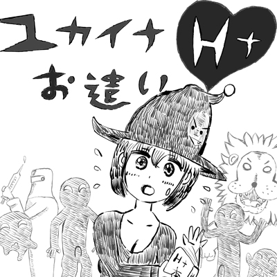 ユカイナＨナお遣い