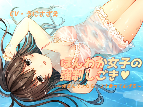 ほんわか女子の強制しごき～がまんできたら、つき合ってあげる～