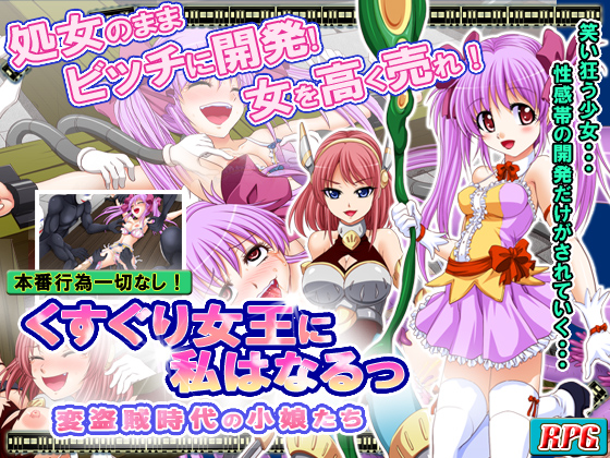 くすぐり女王に私はなるっ　～変盗賊時代の小娘たち～