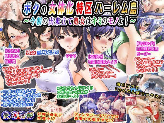 ボクの女体化特区ハーレム島～今朝の出来立て処女はキミのモノよ！～