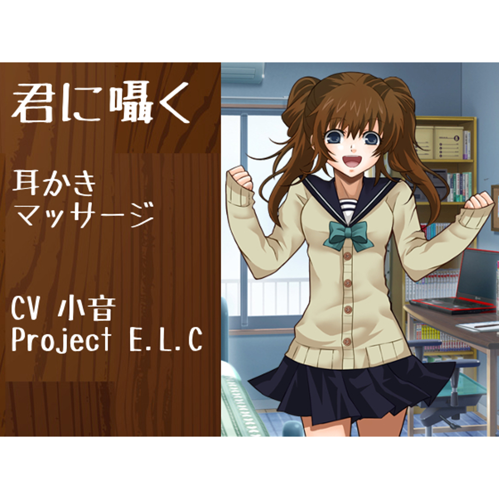【耳かき・マッサージ】君に囁く【甘々】