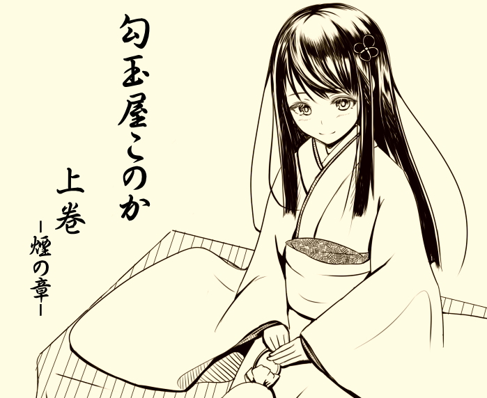 勾玉屋このか　上巻 -煙の章-