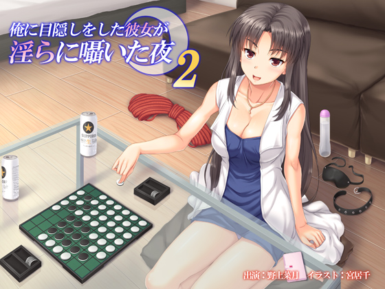 俺に目隠しをした彼女が淫らに囁いた夜　２