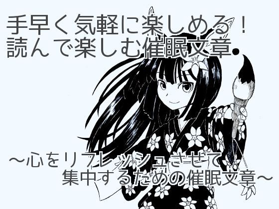 手早く気軽に楽しめる！読んで楽しむ催眠文章〜心をリフレッシュさせて集中するための催眠文章〜