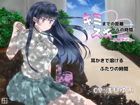 キミまでの距離スキからの時間～先輩彼女夕霧アイカ～体験版