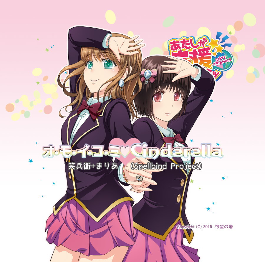あたしが応援してあげるッ -LOVE TRIANGLE-　テーマ曲