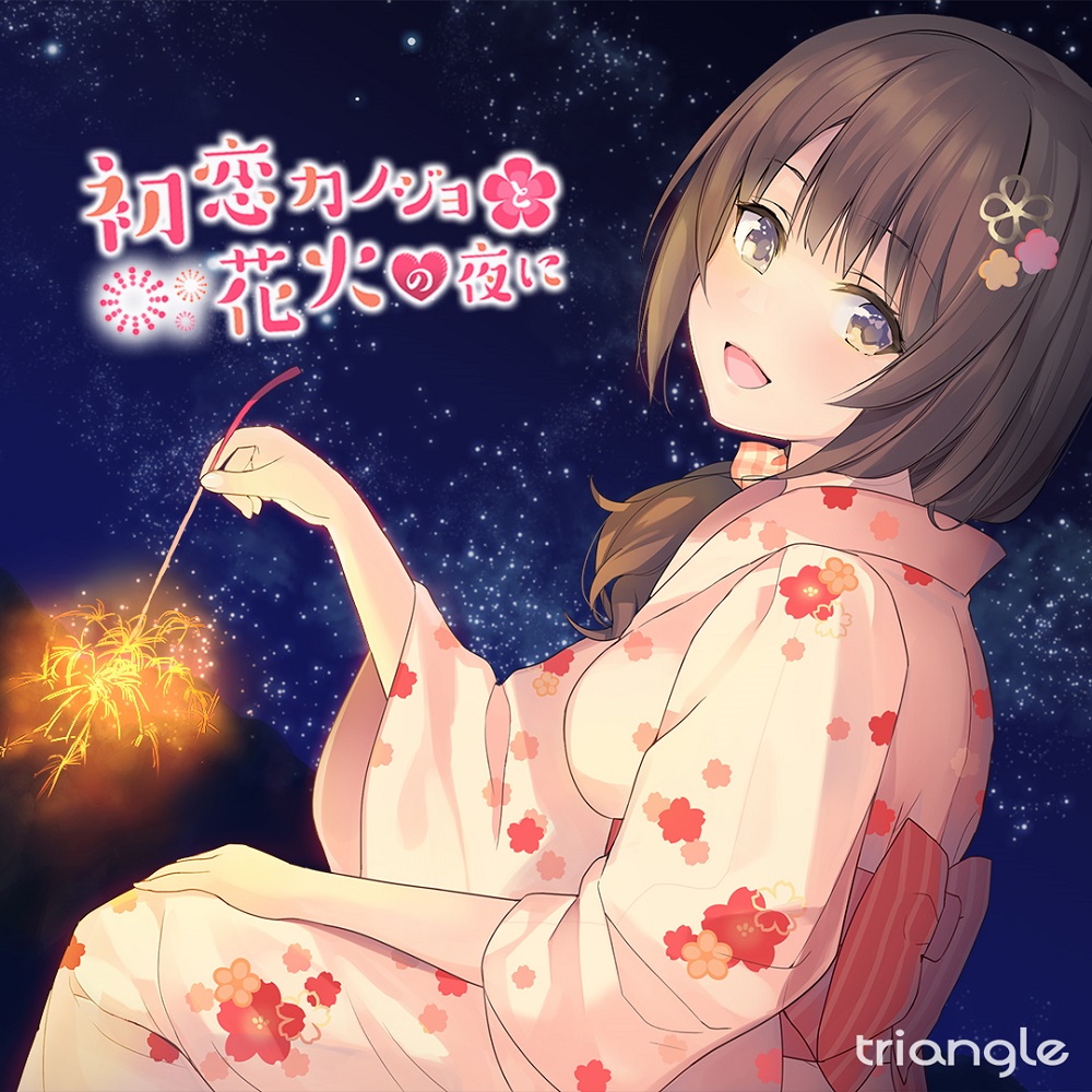 初恋カノジョと花火の夜に