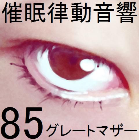 催眠律動音響85_グレートマザー