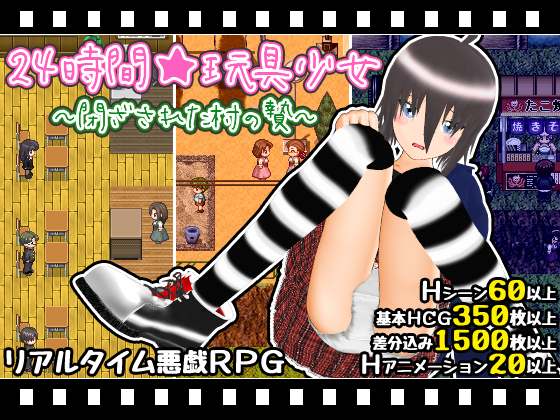 24時間★玩具少女　～閉ざされた村の贄～