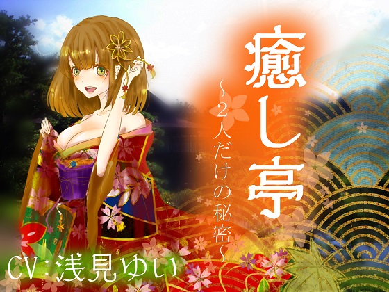 【極上耳かき】癒し亭～２人だけの秘密～【吐息】