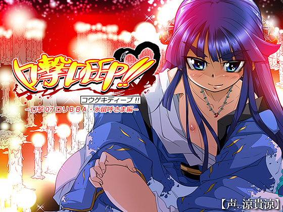 口撃DEEP!! 口撃07 ロリBBA・氷留呼さま編