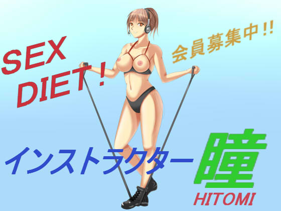 SEX DIET! インストラクター瞳