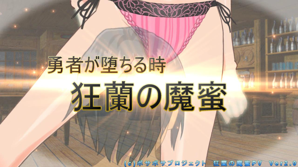 勇者が堕ちる時　狂蘭の魔蜜
