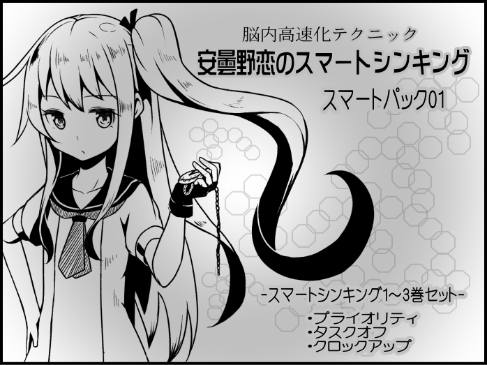 脳内高速化テクニック 安曇野恋のスマートシンキング　スマートパック01