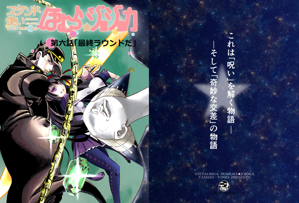 スタンド使いほむら☆ジョジョカ 第六話