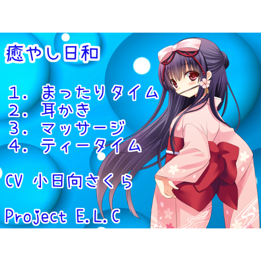  【耳かき】癒やし日和【マッサージ】