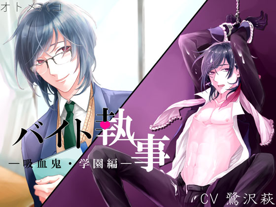 バイト執事～学園編～