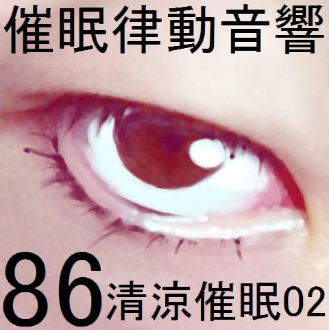 催眠律動音響86_清涼催眠02