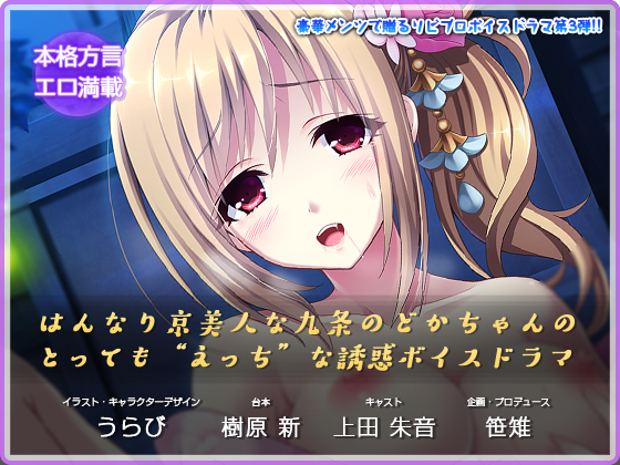 はんなり京美人な九条のどかちゃんのとっても“えっち”な誘惑ボイスドラマ