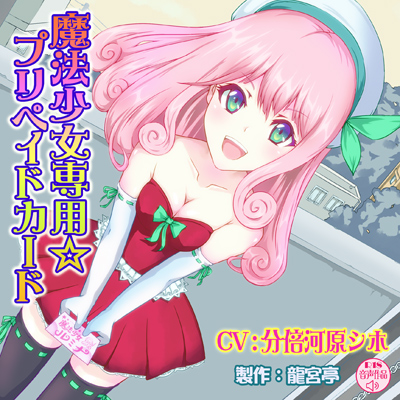魔法少女専用☆プリペイドカード