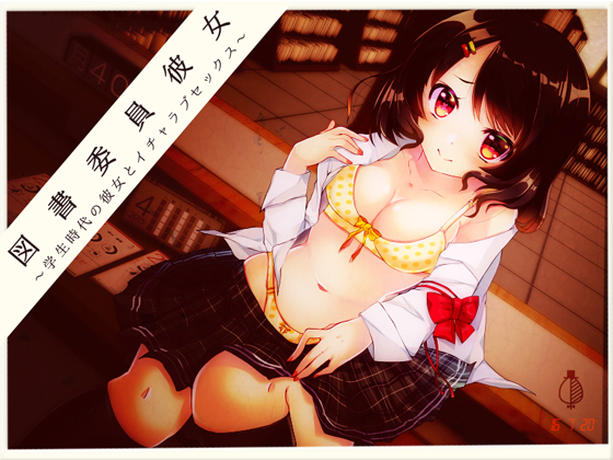 図書委員彼女 れいな ～学生時代の彼女とイチャラブセックス～