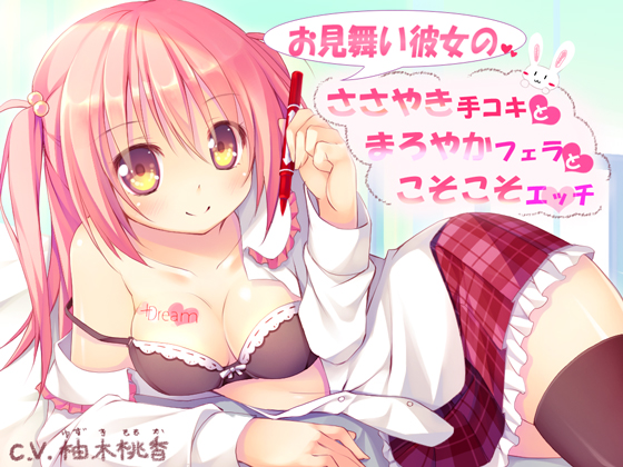 お見舞い彼女のささやき手コキとまろやかフェラとこそこそエッチ 