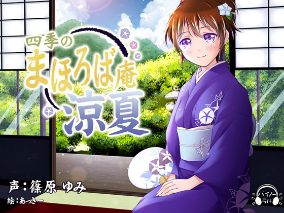 四季のまほろば庵・涼夏