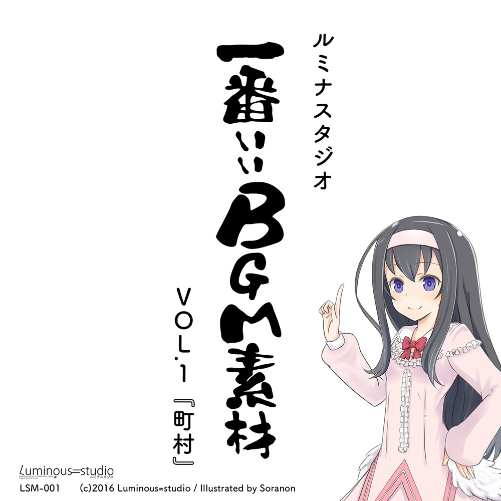 ルミナスタジオ 一番いいBGM素材(1)『町村』