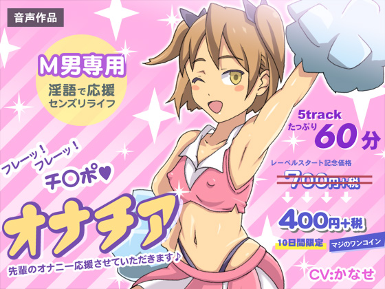 【音声作品】オナチア　先輩のオナニー応援させていただきます♪