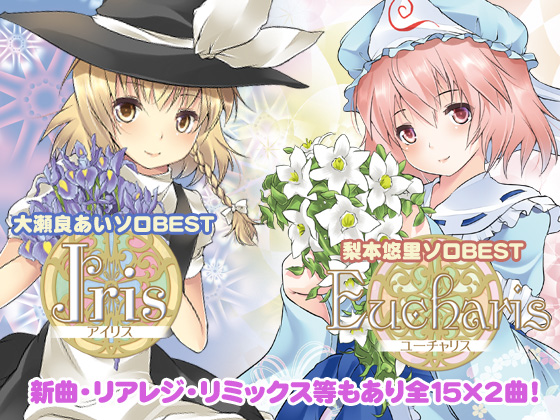 Iris＆Eucharis～大瀬良あい＆梨本悠里ソロベスト
