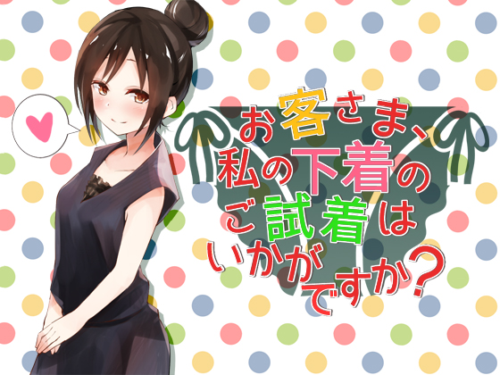 お客様、私の下着のご試着はいかがですか？