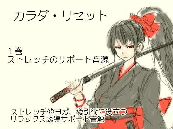 ストレッチサポート音源  -カラダ・リセット第１巻-　