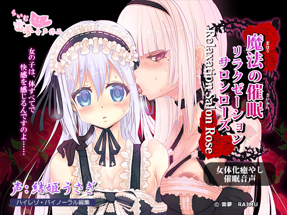 【耳かき・耳なめ】魔法の催眠リラクゼーションサロン・ローズ　～女体化・癒やし催眠音声～【ハイレゾ】