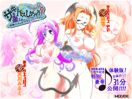 サキュバス、しちゃう？ ～母娘いっしょに☆サキュバスタイム～