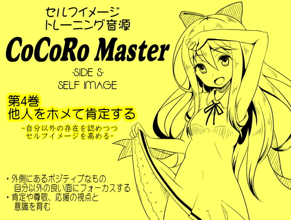 ココロマスター サイドS 「天之川ゆらぎのセルフイメージトレーニング」第４巻：他人をホメて肯定する-自分以外の存在を認めつつセルフイメージを高める-