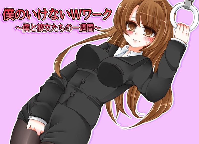 僕のいけないＷワーク～僕と彼女たちの一週間～(3)