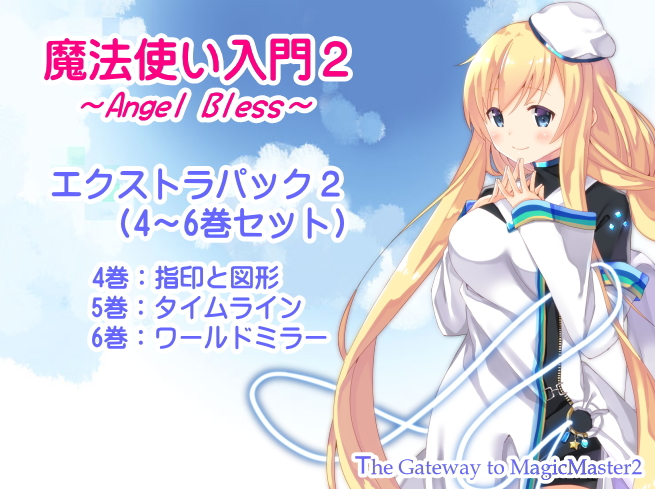 魔法使い入門2 -ANGEL BLESS-　エクストラパック２ （魔法使い入門２　４～６巻まとめパック）