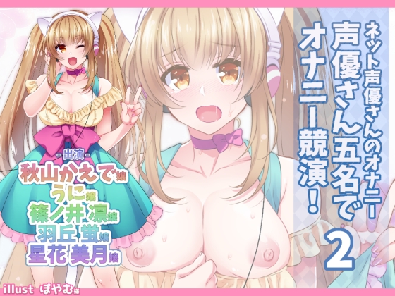 ネット声優さんのオナニー 『声優さん五名でオナニー競演！2』