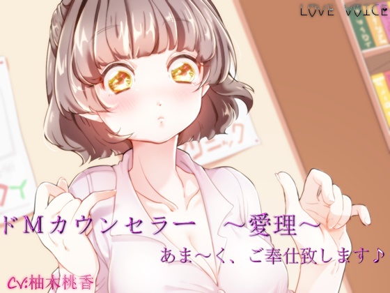 ドMカウンセラー　～愛理～　【バイノーラル収録】