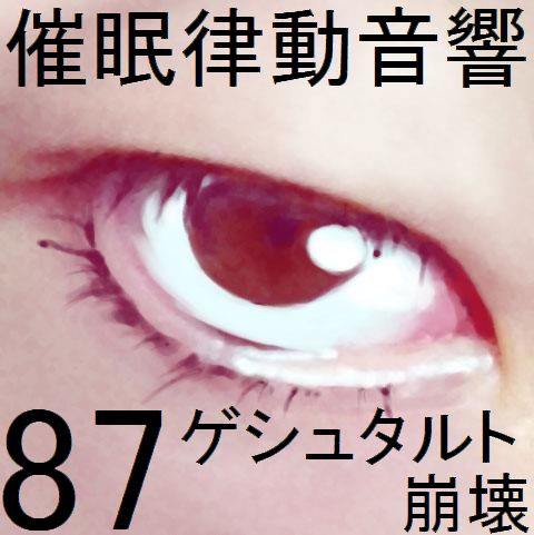 催眠律動音響87_ゲシュタルト崩壊