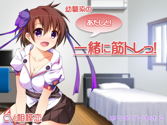 幼馴染のあすかと一緒に筋トレっ！