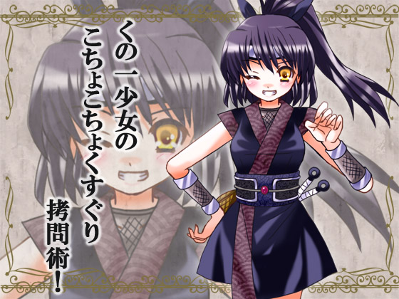 くのいち少女のこちょこちょくすぐり拷問術!