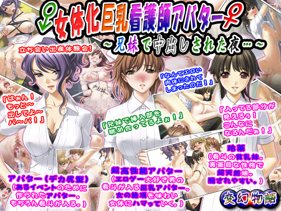 女体化巨乳看護師アバター～兄妹で中出しされた夜…～