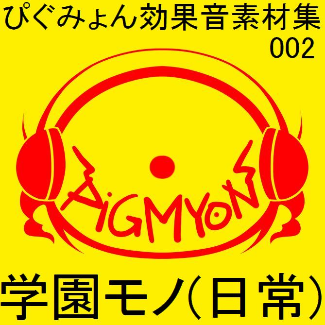 ぴぐみょん効果音素材集002学園モノ(日常)