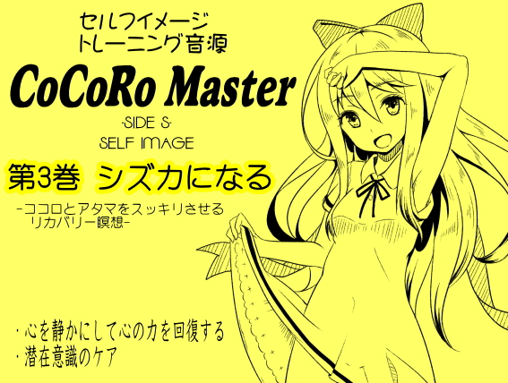 ココロマスターサイドS３巻　シズカになる