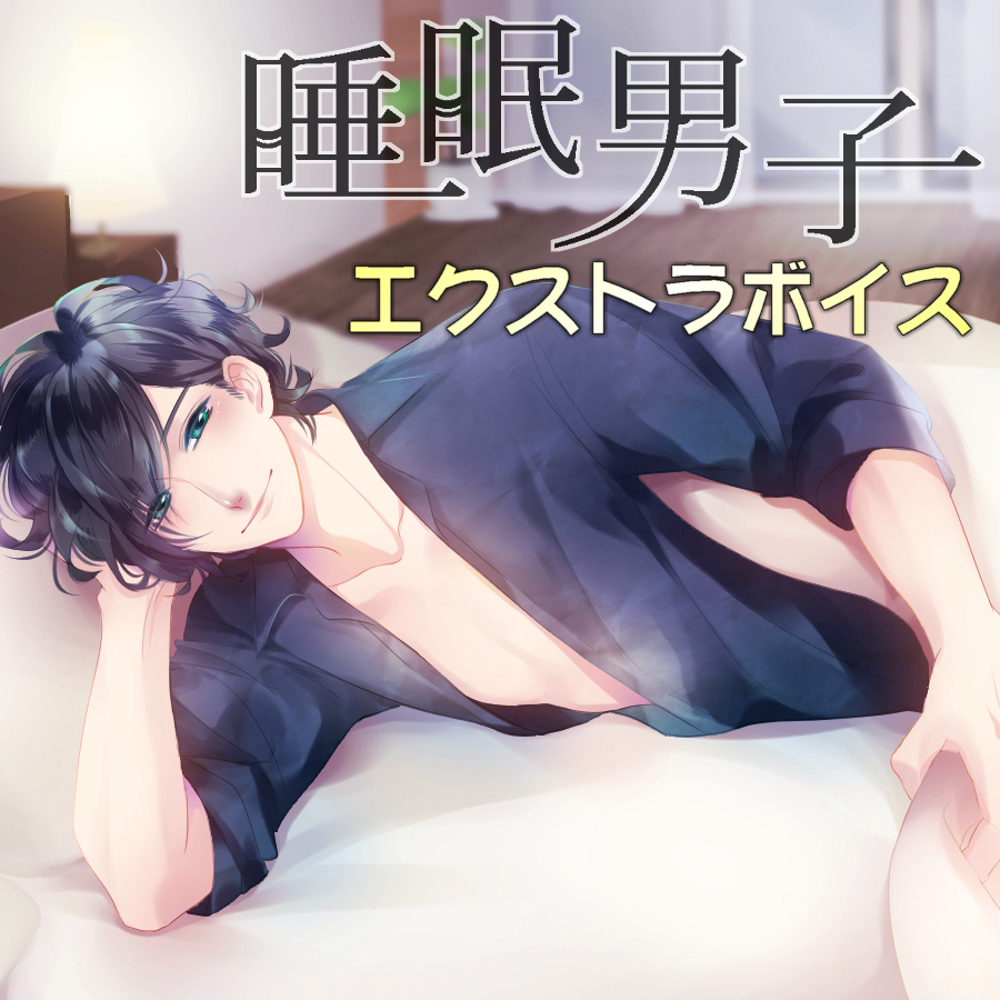 睡眠男子 EXTRA VOICE